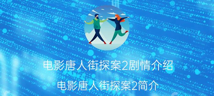 电影唐人街探案2剧情介绍 电影唐人街探案2简介